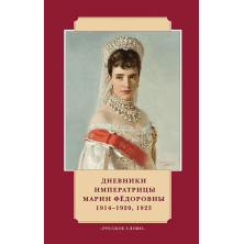 Дневники императрицы Марии Фёдоровны. 1914–1920,1923