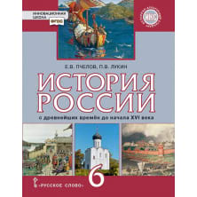 История России с древнейших времён до начала XVI века: учебник для 6 класса общеобразовательных организаций