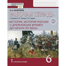 Рабочая тетрадь к учебнику Е.В. Пчелова, П.В. Лукина «История. История России с древнейших времён до начала XVI века» под науч. ред. Ю.А. Петрова для 6 класса общеобразовательных организаций