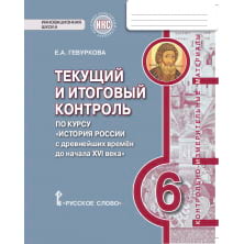 Текущий и итоговый контроль по курсу «История России с древнейших времён до начала XVI века». 6 класс: контрольно-измерительные материалы