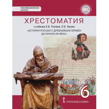 Хрестоматия к учебнику Е. В. Пчелова, П. В. Лукина «История России с древнейших времён до начала XVI века» для 6 класса общеобразовательных организаций