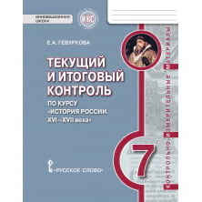 Текущий и итоговый контроль по курсу «История России. XVI— XVII века. 7 класс»: контрольно-измерительные материалы