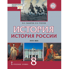 История России. XVIII век: учебник для 8 класса общеобразовательных организаций