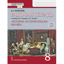 Рабочая тетрадь к учебнику В.Н. Захарова, Е.В. Пчелова «История. История России. XVIII век» под науч. ред. Ю.А. Петрова для 8 класса общеобразовательных организаций