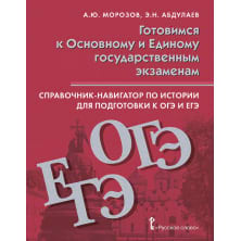 Справочник-навигатор по истории для подготовки к ОГЭ и ЕГЭ: учебное пособие для 9—11 классов общеобразовательных организаций