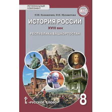 История России. XVIII век. Республика Башкортостан: учебное пособие для 8 класса общеобразовательных организаций