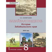 Забайкаловедение. История Забайкальского края. XVIII век: учебное пособие для 8 класса общеобразовательных организаций