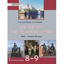 История Тверского края. XVIII — начало ХХ века: учебное пособие для 8–9 классов общеобразовательных организаций