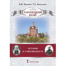 Торопецкий край: история и современность