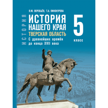 История нашего края. Тверская область. С древнейших времён до конца XVII века: учебное пособие для 5 класса общеобразовательных организаций