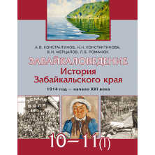 Забайкаловедение. История Забайкальского края. 1914 год — начало XXI века: учебное пособие для 10–11 классов общеобразовательных организаций : в 2 ч. Ч. 1