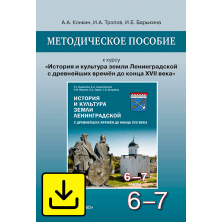 Методическое пособие к курсу «История и культура земли Ленинградской с древнейших времён до конца XVII века» для организации внеурочных занятий в 6–7 классах общеобразовательных организаций