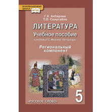 Литература: учебное пособие для общеобразовательных учреждений к учебнику Г.С. Меркина «Литература». 5 класс.  Региональный компонент (Республика Татарстан)