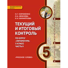 Текущий и итоговый контроль по курсу «Литература». 5 класс: контрольно-измерительные материалы: в 2 ч. Ч. 2