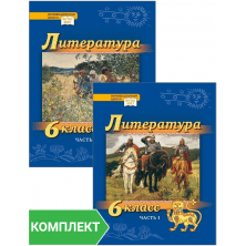 Литература. 6 класс: учебник для общеобразовательных организаций. Комплект. Части 1-2