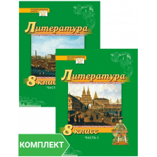 Литература. 8 класс: учебник. Комплект. Части 1–2
