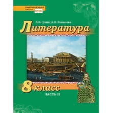 Литература. 8 класс: учебник для общеобразовательных организаций: в 2 ч. Ч. 2