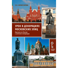Урок в декорациях московских улиц: прогулки по Москве с учителем литературы
