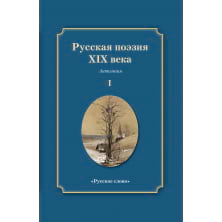 Русская поэзия XIX века: антология: в 2 т. Т. 1
