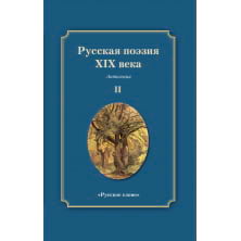 Русская поэзия XIX века: антология: в 2 т. Т. 2