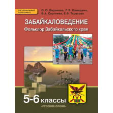 Забайкаловедение. Фольклор Забайкальского края: учебное пособие для 5–6 классов общеобразовательных организаций