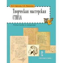 Творческая мастерская стиха: учебное пособие по литературе