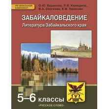 Забайкаловедение. Литература Забайкальского края. 5–6 класс