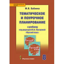 Тематическое и поурочное планирование к учебнику под редакцией Е.А. Быстровой «Русский язык» для 8 класса общеобразовательных организаций
