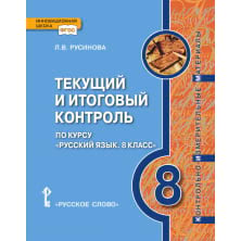 Текущий и итоговый контроль по курсу «Русский язык. 8 класс»: контрольно-измерительные материалы
