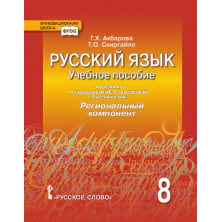 Русский язык: учебное пособие к учебнику под редакцией Е.А. Быстровой «Русский язык» для 8 класса общеобразовательных организаций.  Региональный компонент (Республика Татарстан)