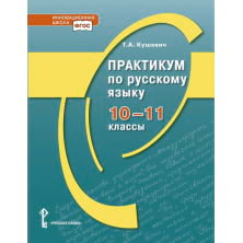 Практикум по русскому языку для 10–11 классов общеобразовательных организаций