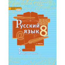 Русский язык: учебник для 8 класса общеобразовательных организаций: в 2 ч. Ч.1