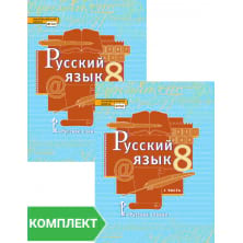 Русский язык: учебник для 8 класса. Комплект. Части 1–2