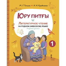 Юру питғы. Литературное чтение на родном (нивхском) языке, амурский диалект: учебное пособие для 1 класса общеобразовательных организаций