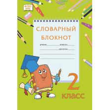 Словарный блокнот: для 2 класса общеобразовательных организаций