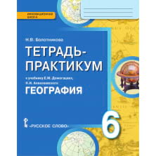 Тетрадь-практикум к учебнику Е.М. Домогацких, Н.И. Алексеевского «География» для 6 класса общеобразовательных организаций