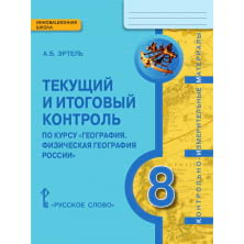 Текущий и итоговый контроль по курсу «География. Физическая география России» для 8 класса общеобразовательных организаций: контрольно-измерительные материалы