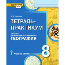 Тетрадь-практикум к учебнику Е. М. Домогацких, Н. И. Алексеевского «География» для 8 класса общеобразовательных организаций
