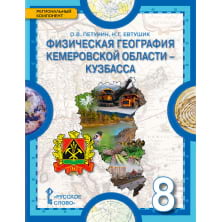 Физическая география Кемеровской области — Кузбасса: учебное пособие для 8 класса общеобразовательных организаций