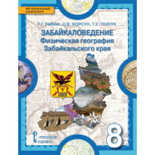 Забайкаловедение. Физическая география Забайкальского края: учебное пособие для 8 класса общеобразовательных организаций