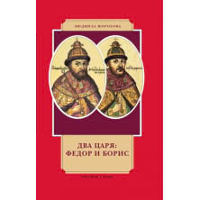 Два царя: Федор и Борис
