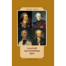 Златой Екатерины век