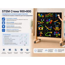 STEM Стена 900х800 передвижное основание двухсторонняя с комплектом игровых элементов для конструирования