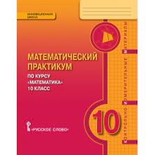 Математический практикум по курсу «Математика». 10 класс: контрольно-измерительные материалы