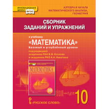 Сборник заданий и упражнений к учебнику «Математика. Алгебра и начала математического анализа, геометрия» для 10 класса общеобразовательных организаций. Базовый и углублённый уровни