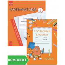 Комплект тренажёров для 1 класса