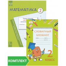 Комплект тренажёров для 2 класса
