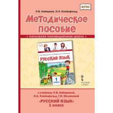 Методическое пособие к учебнику Л.В. Кибиревой, О.А. Клейнфельд, Г.И. Мелиховой «Русский язык» для 1 класса общеобразовательных организаций