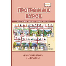 Программа курса «Русский язык». 1–4 классы