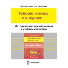 Методические рекомендации к учебному пособию «Говорю и пишу по-русски. От звука к букве»
